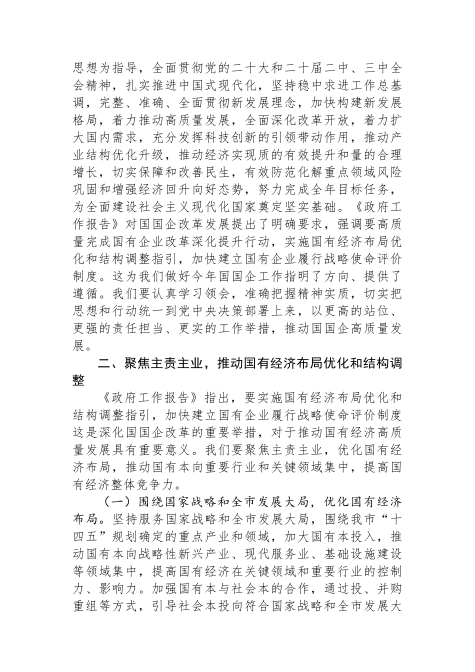 20250319市国资委党委书记学习2025年两会精神研讨发言材料_第2页