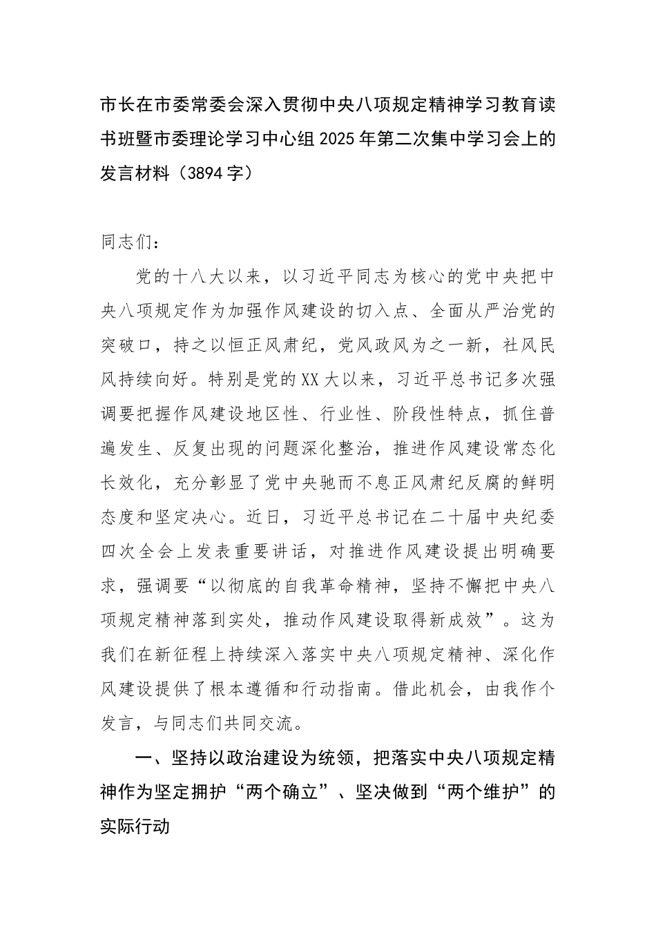 市长在市委常委会深入贯彻中央八项规定精神学习教育读书班暨市委理论学习中心组2025年第二次集中学_第1页