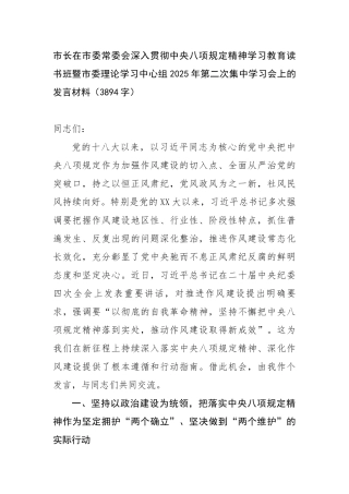 市长在市委常委会深入贯彻中央八项规定精神学习教育读书班暨市委理论学习中心组2025年第二次集中学