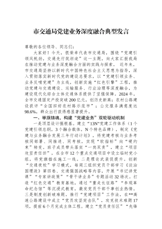 20250319市交通局党建业务深度融合典型发言