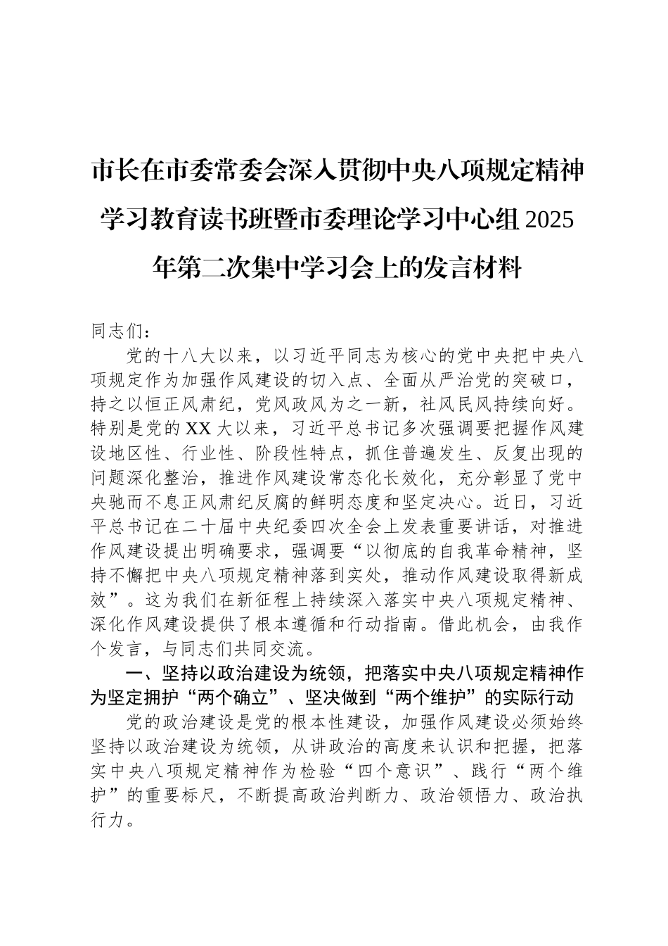 市长在市委常委会深入贯彻中央八项规定精神学习教育读书班暨市委理论学习中心组2025年第二次集中学习会上的发言材料_第1页
