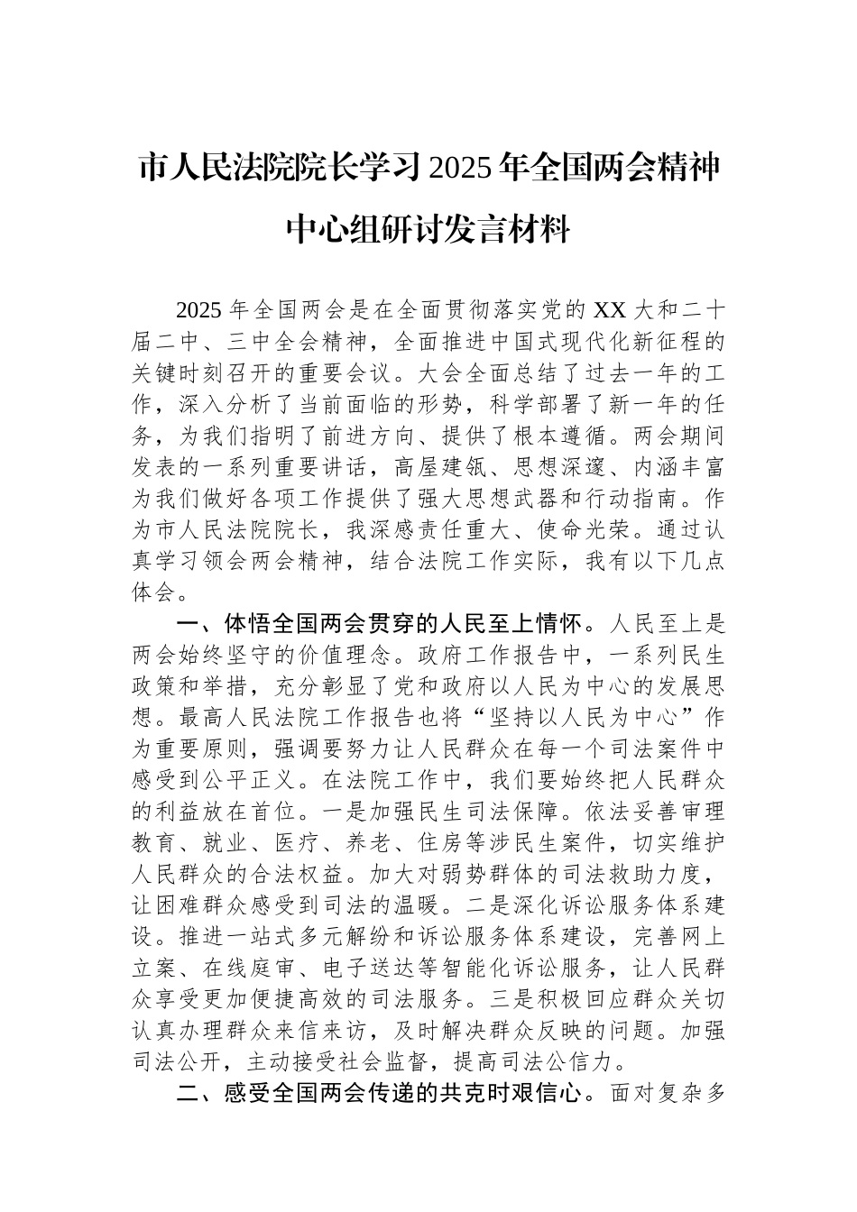 20250319市人民法院院长学习2025年全国两会精神中心组研讨发言材料_第1页