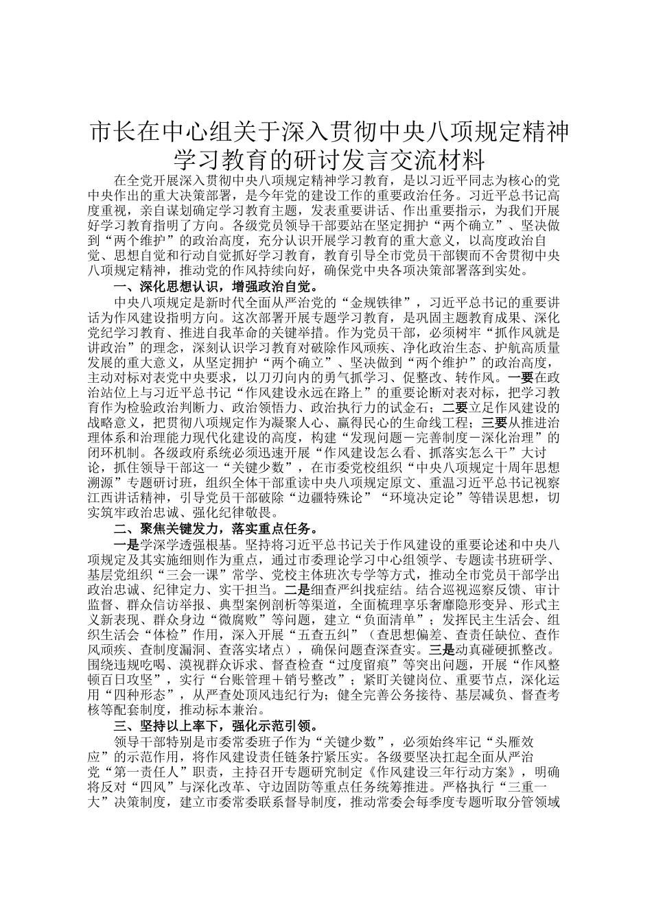 市长在中心组关于深入贯彻中央八项规定精神学习教育的研讨发言交流材料_第1页