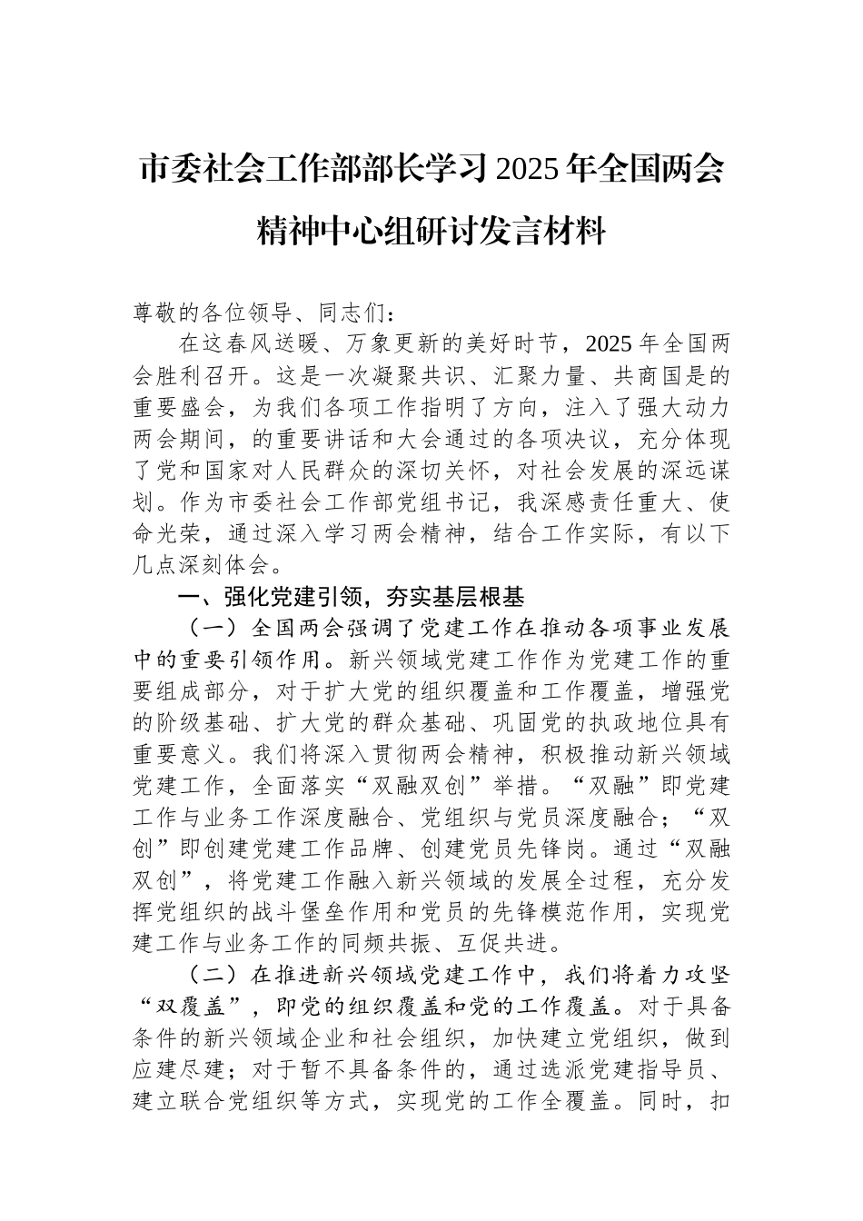 20250319市委社会工作部部长学习2025年全国两会精神中心组研讨发言材料_第1页