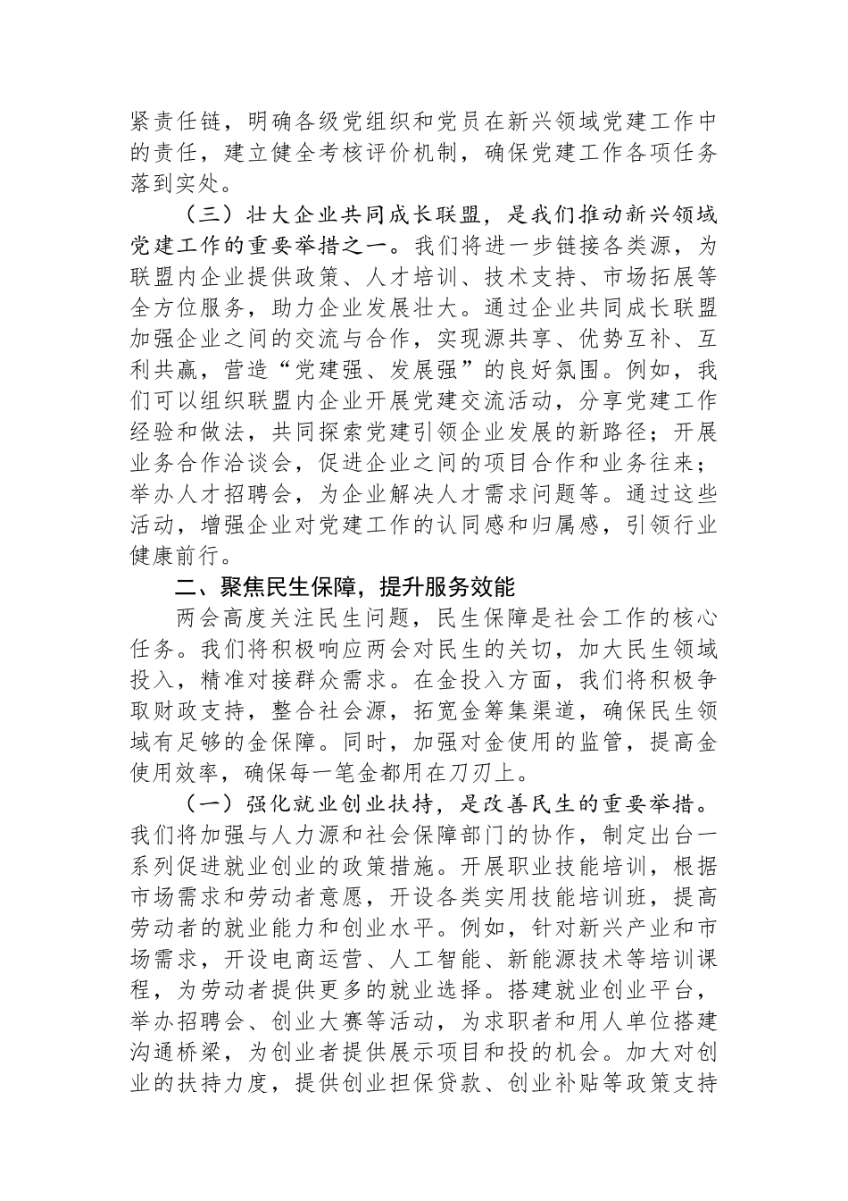 20250319市委社会工作部部长学习2025年全国两会精神中心组研讨发言材料_第2页