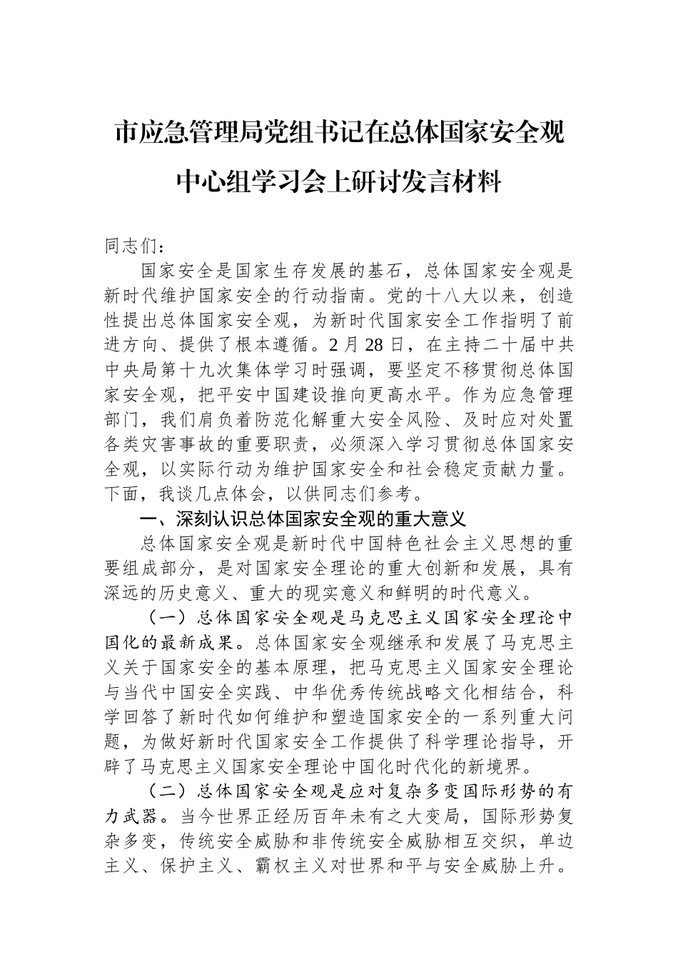 20250319市应急管理局党组书记在总体国家安全观中心组学习会上研讨发言材料_第1页