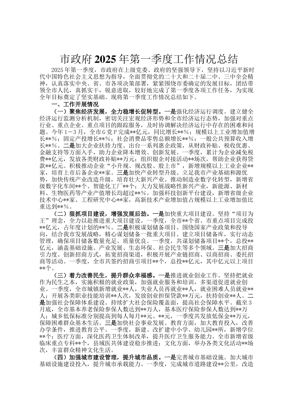 市政府2025年第一季度工作情况总结_第1页