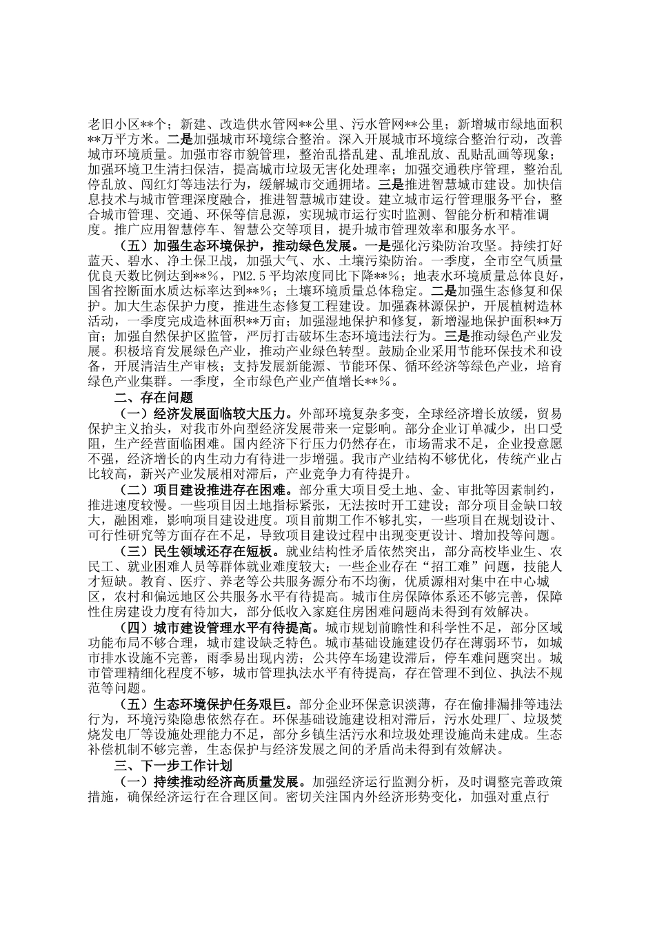 市政府2025年第一季度工作情况总结_第2页
