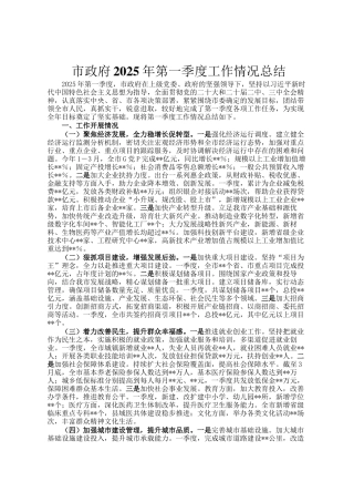 市政府2025年第一季度工作情况总结