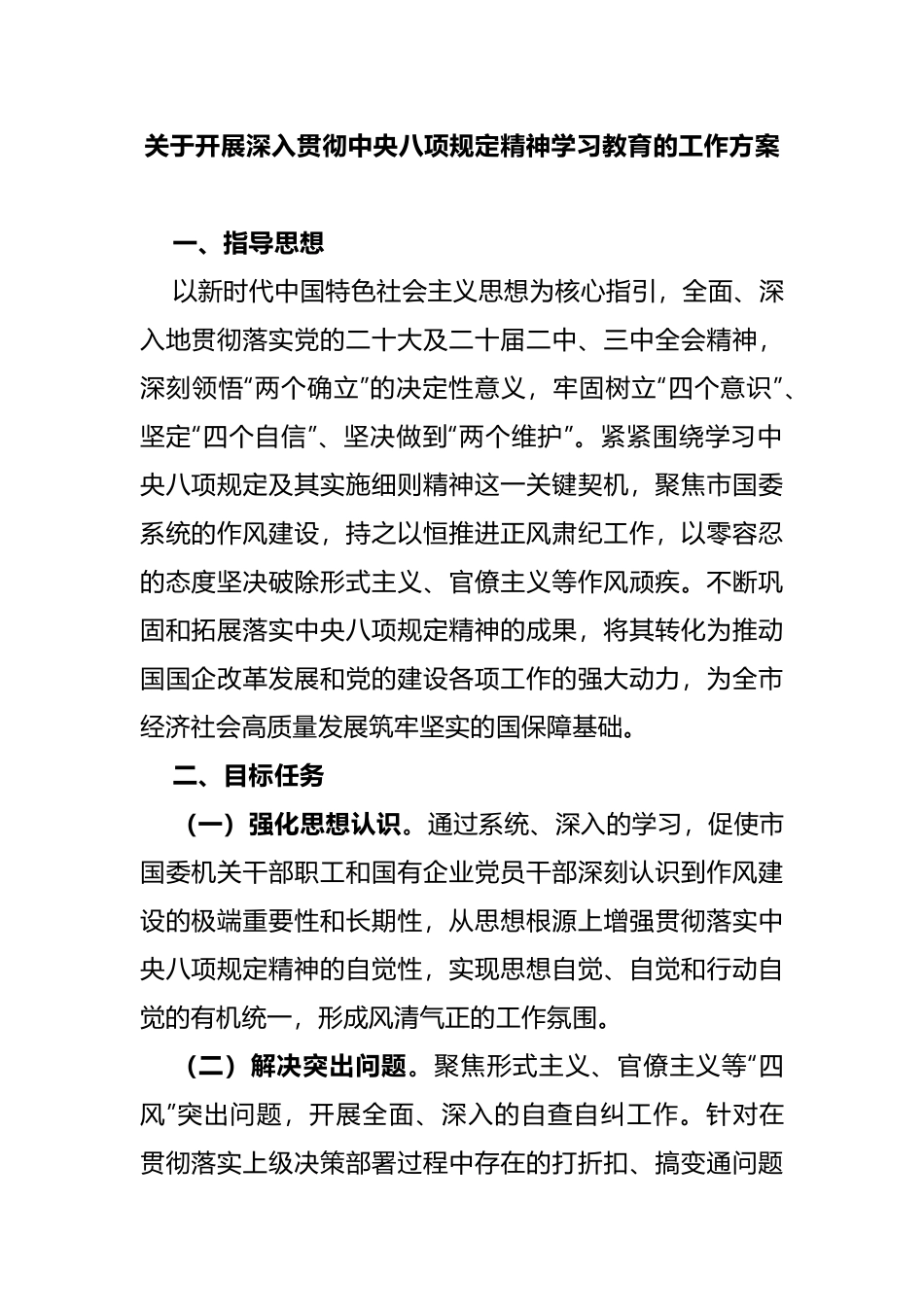20250319市直单位深入贯彻中央八项规定精神学习教育工作方案_第1页