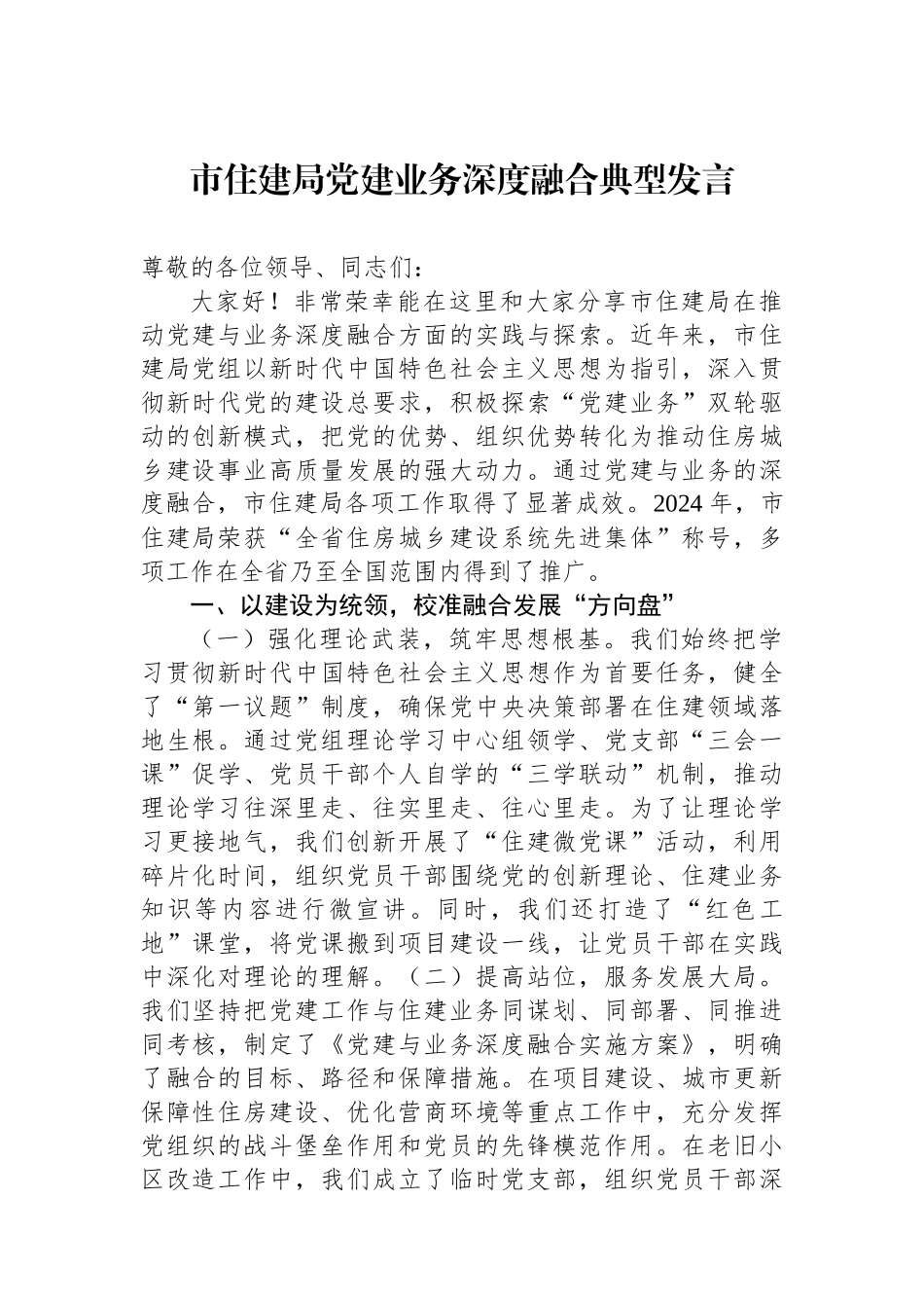 20250319市住建局党建业务深度融合典型发言_第1页