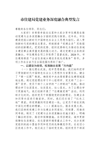 20250319市住建局党建业务深度融合典型发言