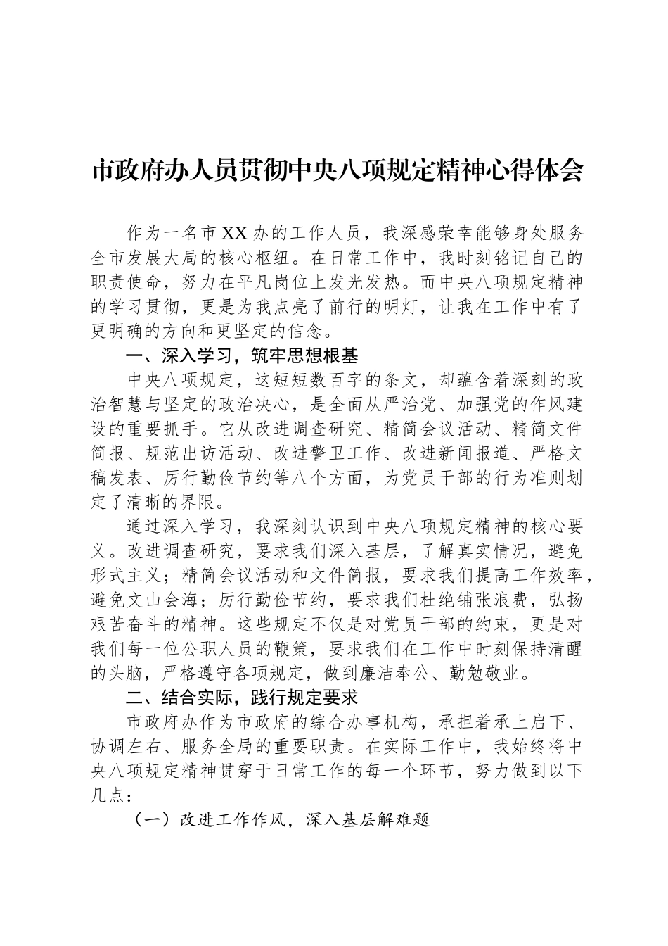 市政府办人员贯彻中央八项规定精神心得体会_第1页