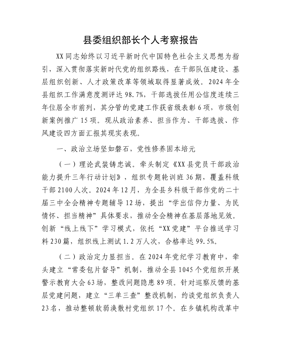 20250319县委组织部长个人考察报告_第1页