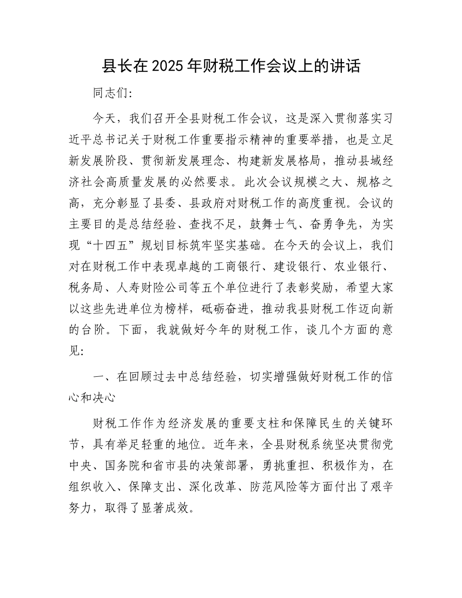 20250319县长在2025年财税工作会议上的讲话_第1页