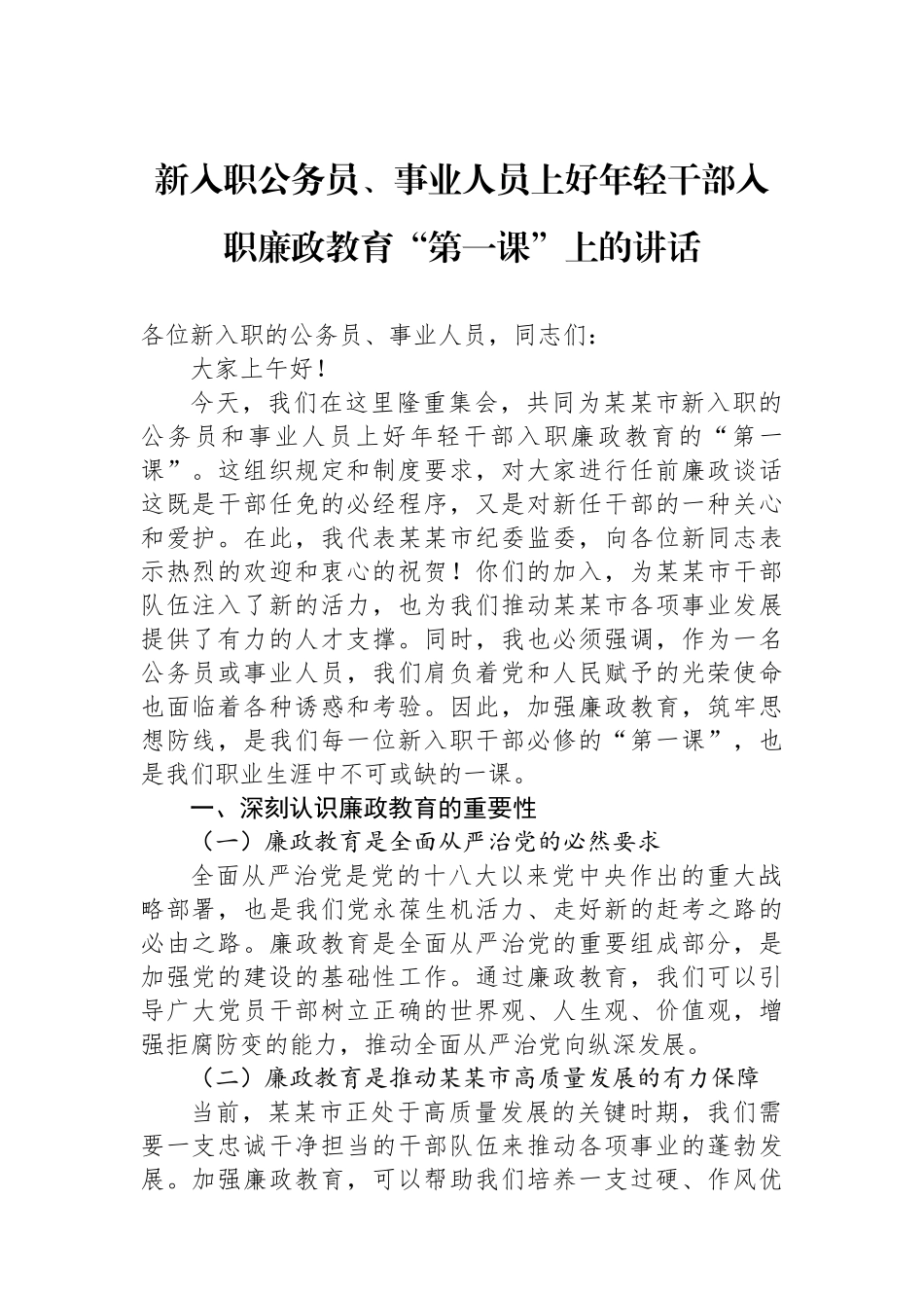 20250319新入职公务员、事业人员上好年轻干部入职廉政教育“第一课”上的讲话_第1页