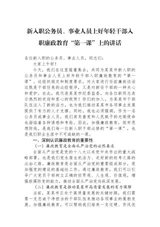 20250319新入职公务员、事业人员上好年轻干部入职廉政教育“第一课”上的讲话