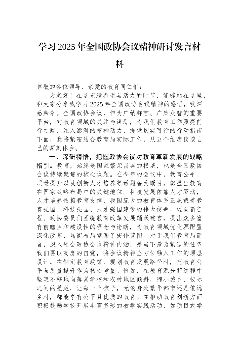 20250319学习2025年全国政协会议精神研讨发言材料_第1页