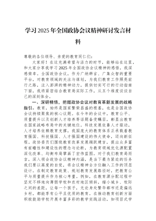20250319学习2025年全国政协会议精神研讨发言材料