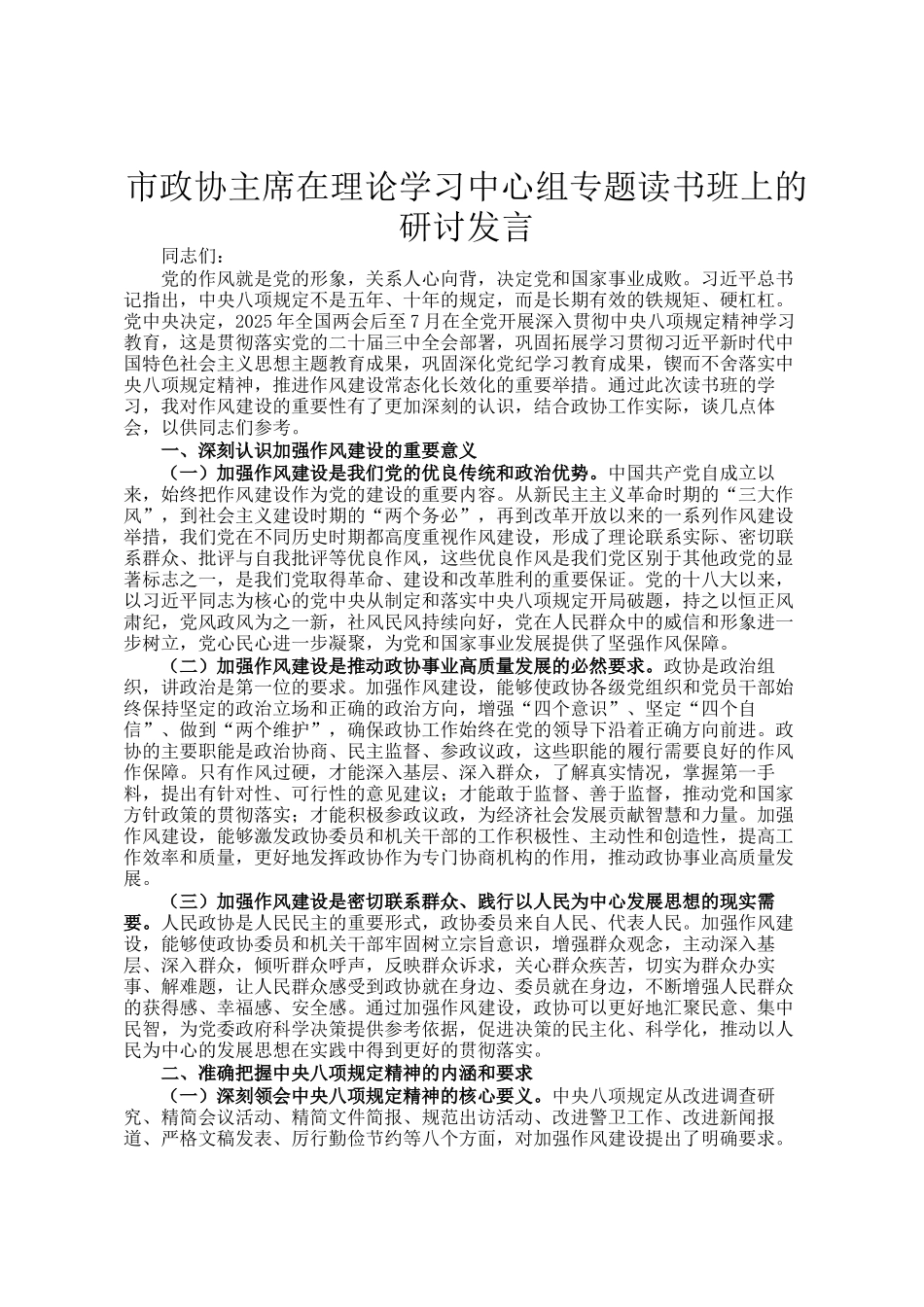 市政协主席在理论学习中心组专题读书班上的研讨发言_第1页