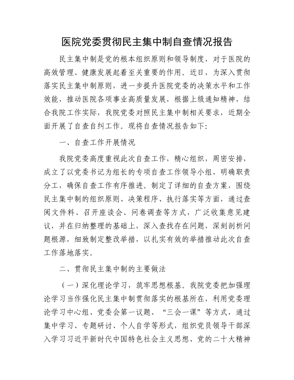 20250319医院党委贯彻民主集中制自查情况报告_第1页