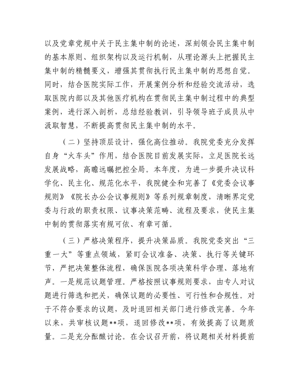 20250319医院党委贯彻民主集中制自查情况报告_第2页