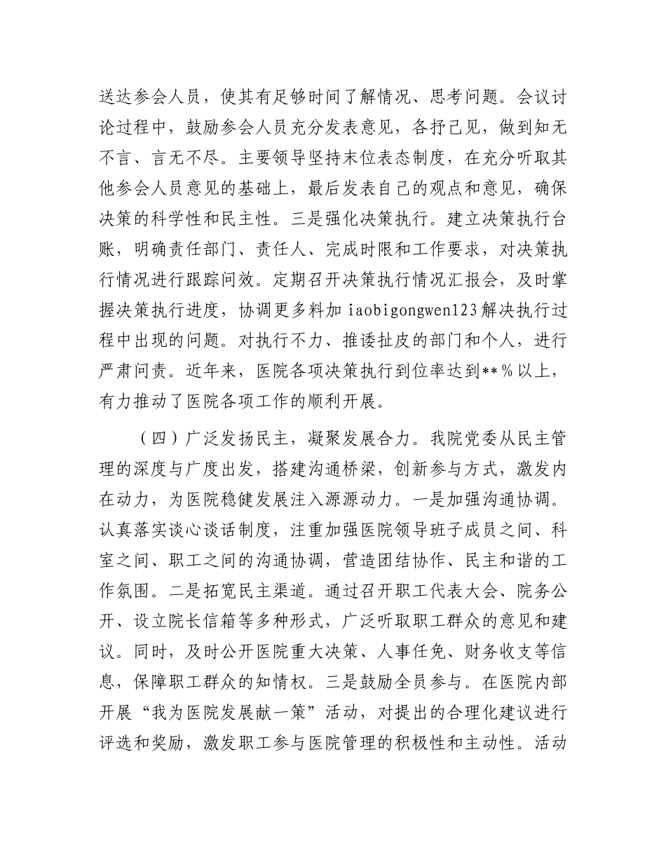 20250319医院党委贯彻民主集中制自查情况报告_第3页