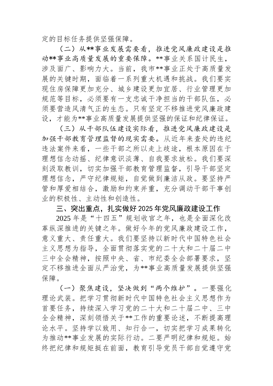 20250319在2025年机关党风廉政工作部署会上的讲话_第3页