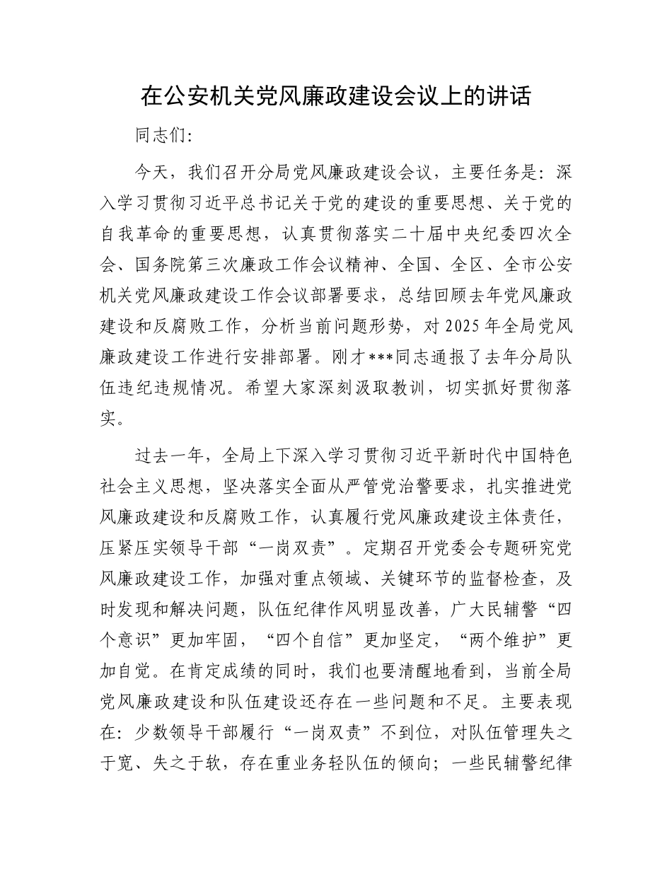20250319在公安机关党风廉政建设会议上的讲话_第1页