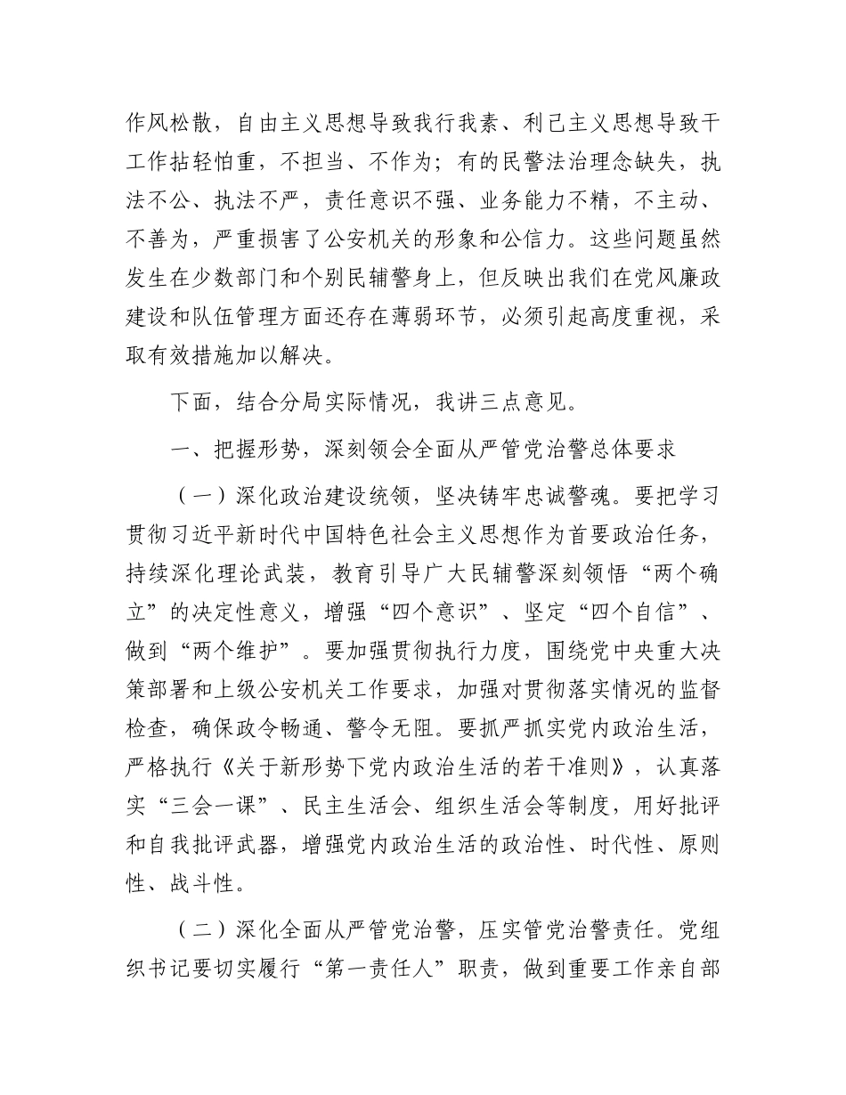 20250319在公安机关党风廉政建设会议上的讲话_第2页