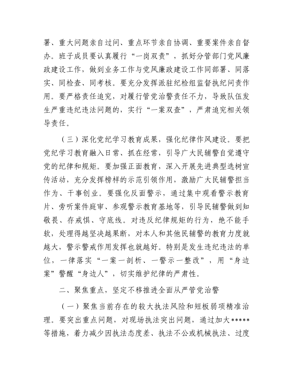 20250319在公安机关党风廉政建设会议上的讲话_第3页