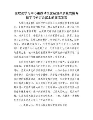 20250319在理论学习中心组推动民营经济高质量发展专题学习研讨会议上的交流发言