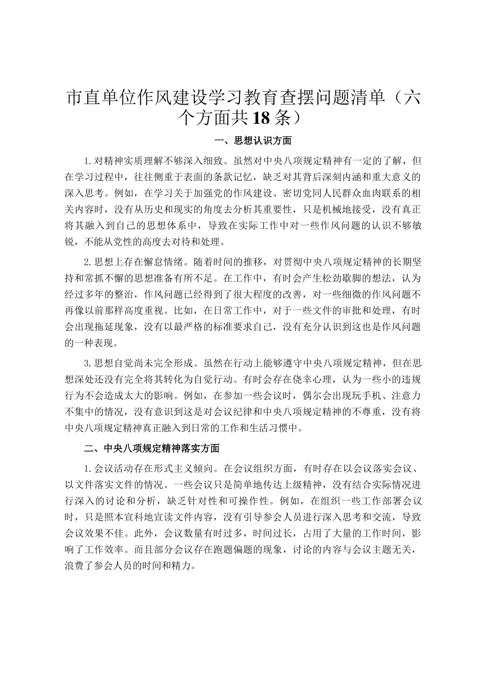 市直单位作风建设学习教育查摆问题清单（六个方面共18条）_第1页