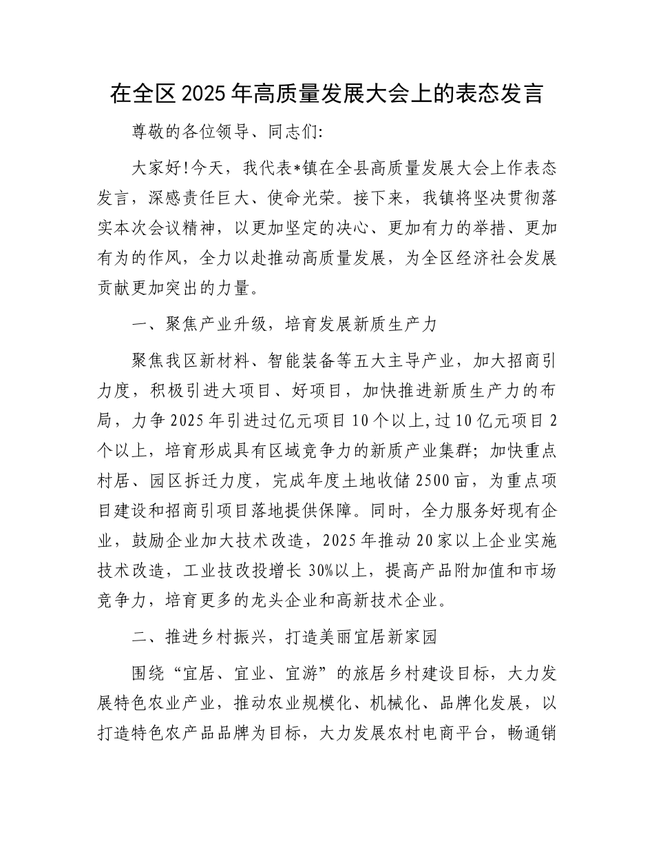20250319在全区2025年高质量发展大会上的表态发言_第1页