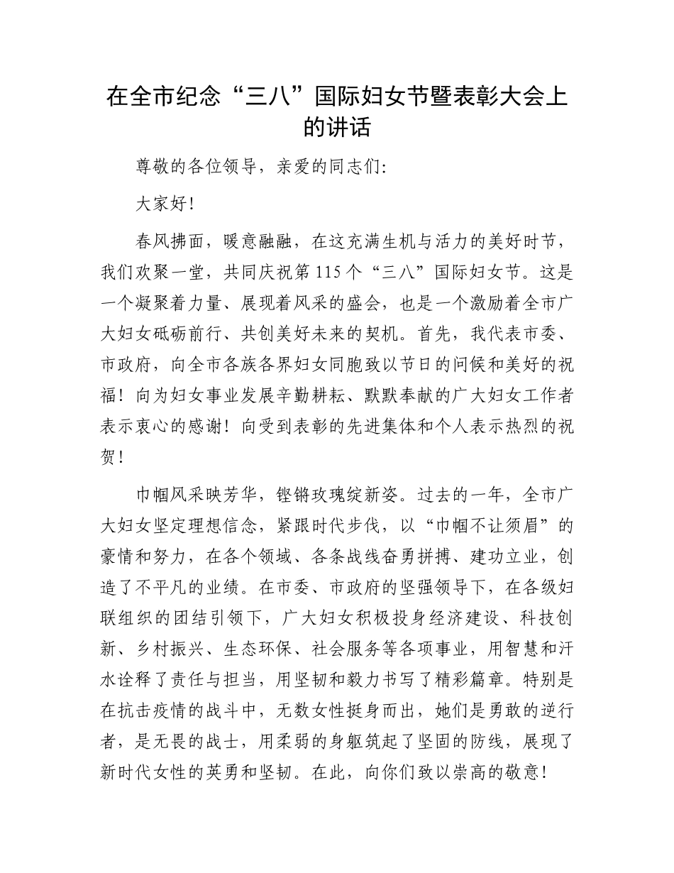 20250319在全市纪念“三八”国际妇女节暨表彰大会上的讲话_第1页