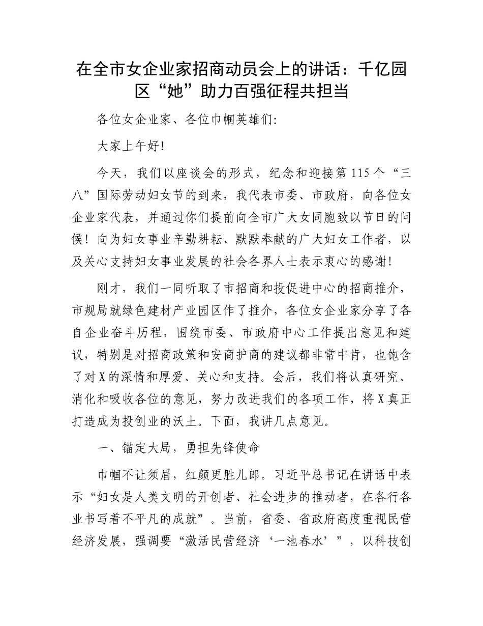 20250319在全市女企业家招商动员会上的讲话：千亿园区“她”助力百强征程共担当_第1页
