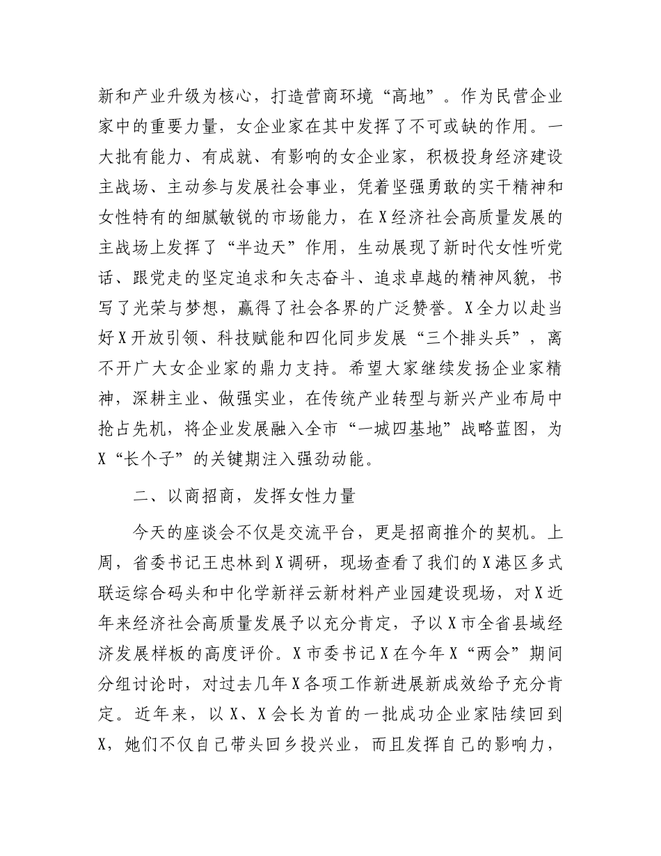 20250319在全市女企业家招商动员会上的讲话：千亿园区“她”助力百强征程共担当_第2页