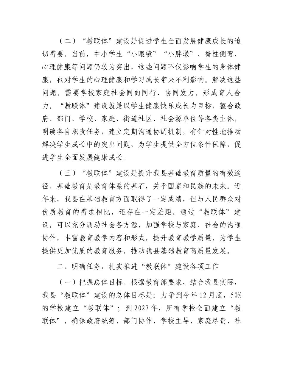 20250319在全县“教联体”建设工作会议上的讲话_第2页