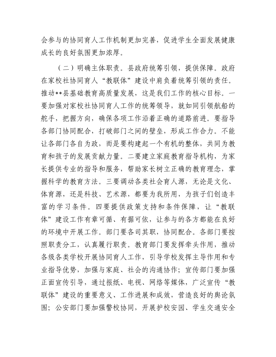 20250319在全县“教联体”建设工作会议上的讲话_第3页