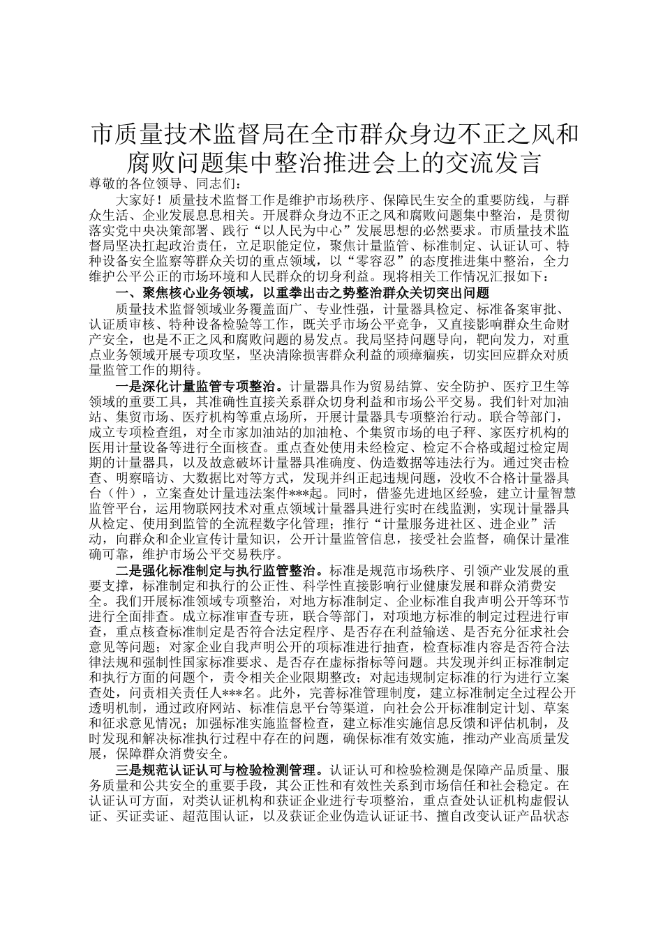 市质量技术监督局在全市群众身边不正之风和腐败问题集中整治推进会上的交流发言_第1页