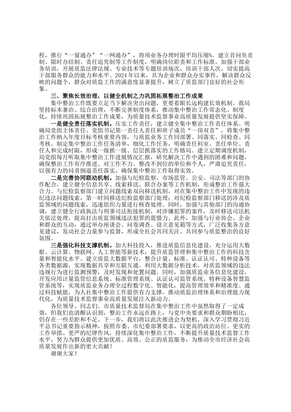 市质量技术监督局在全市群众身边不正之风和腐败问题集中整治推进会上的交流发言_第3页