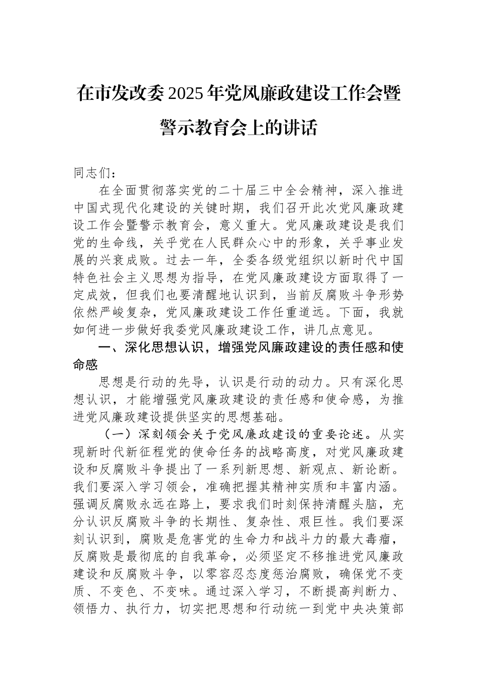 20250319在市发改委2025年党风廉政建设工作会暨警示教育会上的讲话_第1页