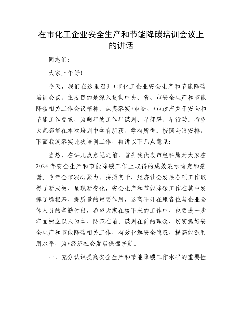 20250319在市化工企业安全生产和节能降碳培训会议上的讲话_第1页