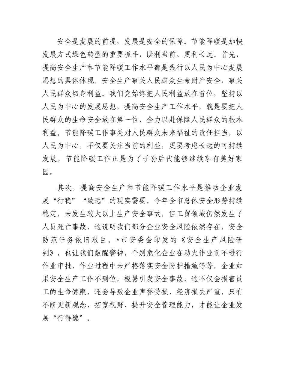 20250319在市化工企业安全生产和节能降碳培训会议上的讲话_第2页