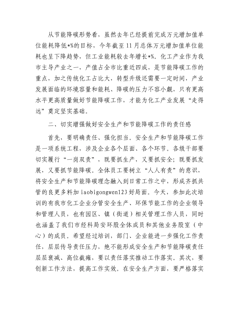 20250319在市化工企业安全生产和节能降碳培训会议上的讲话_第3页