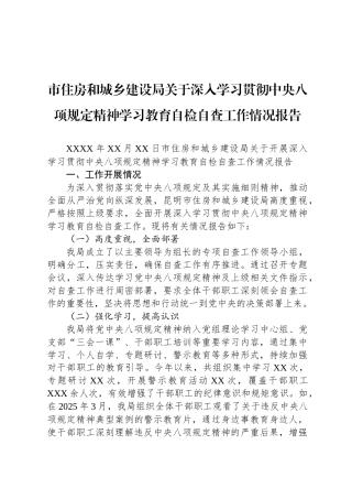 市住房和城乡建设局关于深入学习贯彻中央八项规定精神学习教育自检自查工作情况报告