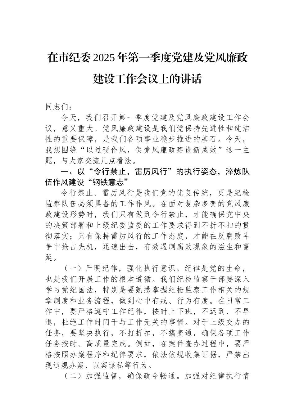 20250319在市纪委2025年第一季度党建及党风廉政建设工作会议上的讲话_第1页