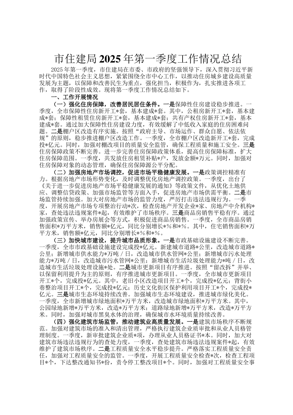 市住建局2025年第一季度工作情况总结_第1页