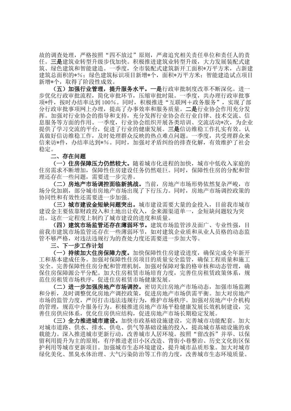 市住建局2025年第一季度工作情况总结_第2页