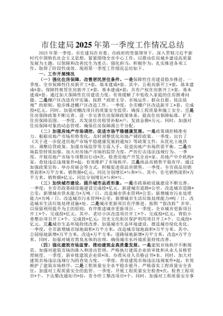 市住建局2025年第一季度工作情况总结